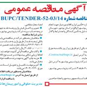 آگهی مناقصه ابزار و اقلام تعمیرات سایت های پتروشیمی بوشهر